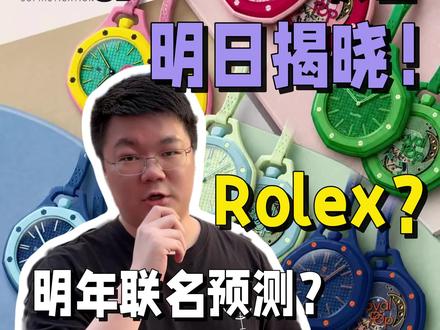 AP&Swatch联名,明日揭晓!明年联名预测?Rolex? #预测 #swatch #爱彼 #劳力士 #手表