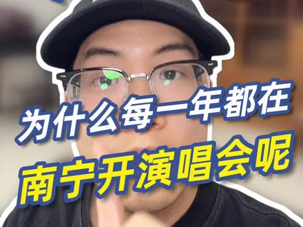 为什么周杰伦每年都在南宁开演唱会呢?#周杰伦 #周杰伦演唱会 #周杰伦南宁演唱会 #演唱会