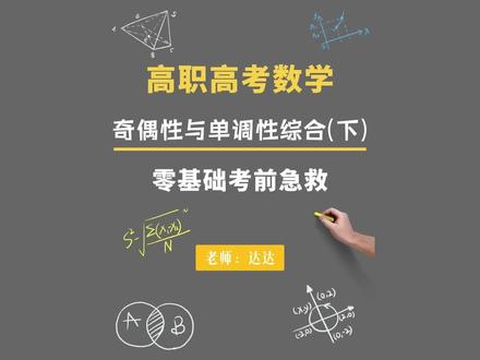 邪修学高职高考|数学零基础考前急救——奇偶性单调性综合(下) 本节课最后一个视频,内容偏难,大多出现在选择题或填空题#高职高考 #高职高考数学#中职 #备考 #学霸秘籍