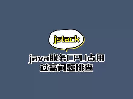 通过jstack命令排查java服务cpu占用过高,非常nice。#java #程序员 #每天学习一点点