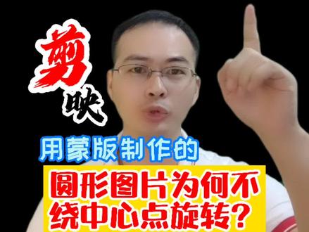 为什么你用蒙版制作的圆形图片不绕中心点旋转?3分钟超长视频为你解开心中疑惑。#轻而易剪 @剪映
