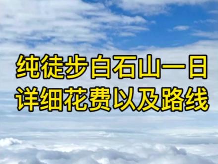 家人们,我们两个人从徐水出发到白石山往返以及纯徒步爬山20公里的路线和花费分享给你们,针对没去过的家人,觉得有用请收藏#太行山自驾一日游攻略 #保持热爱奔赴山海 #白石山
