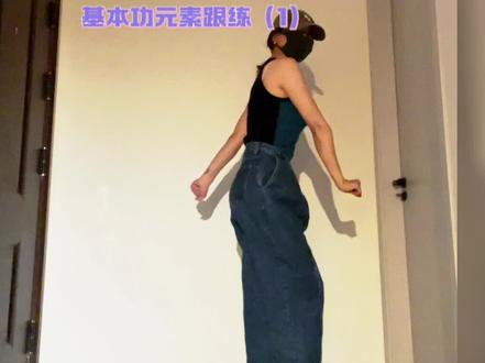 零基础跟练|new dance(1)#newdance #舞蹈基本功 #舞蹈教学