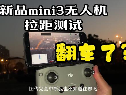 新品大疆mini3无人机,户外拉距测试,结果翻车了?#大疆 #无人机 #飞友日常