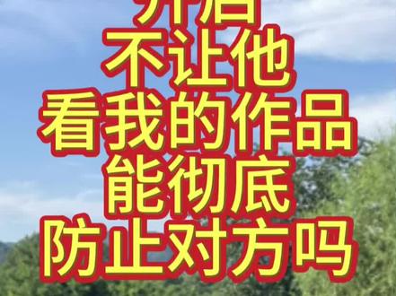 设置“不让他看我的作品”,能有效防止吗 #抖音短视频创作