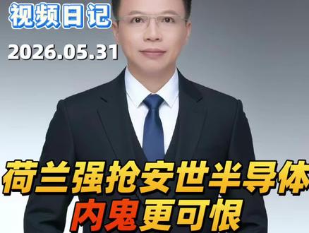 #真实生活分享计划一出大戏演完,外地可恶,内鬼可恨,闻泰科技带帽st,只剩A股股民默默承受代价。安世半导体#企业出海#并购#阿贵说保险