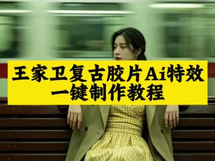 #王家卫复古胶片ai特效#Ai王家卫复古风#王家卫复古风ai生成#剪映#王家卫风格一键成片 王家卫风格视频 若不是因为你 王家卫ai生成入口在哪 王家卫复古风ai生成 王家卫风格 王家卫一键剪同款 王家卫风格ai 秦雯 花样年华 王家卫电影 王家卫ai拍同款
