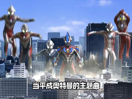 奥特曼主题曲大PK,平成新奥VS昭和老奥,哪首是你的白月光? #BGM #歌曲 #奥特曼 #特摄剧 #充能计划