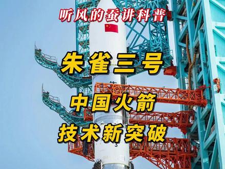 朱雀三号中国火箭技术新突破 #热点 #科技 #科普