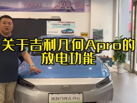 #吉利几何Apro如何放电
这个你还不知道?🤔️
一个视频告诉你……