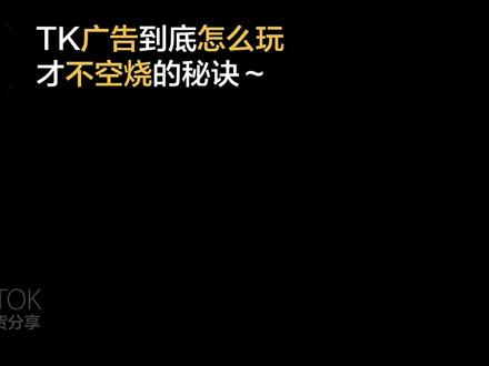 Tk广告怎么玩不浪费钱,要学会看这些数据!! 分析每个素材背后数据,才能及时判断是否可以跑量~#tk广告 #tiktok短视频 #tkgmvmax