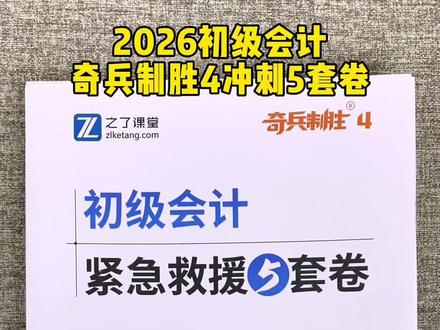 2026年初级会计考试,考前一定药刷马勇老师出的这套冲刺紧急救援5套卷,考点范围已经圈定直接跟着刷!#初级会计考试 #初会备考资料 #马勇初级会计 #初会押题