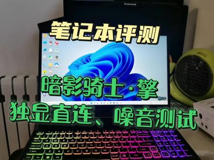 开启独显直连后鲁大师跑分与未开启基本一致,玩游戏开启性能模式噪声会比较大 #笔记本电脑 #宏碁暗影骑士 #宏碁 #数码科技 #电脑
