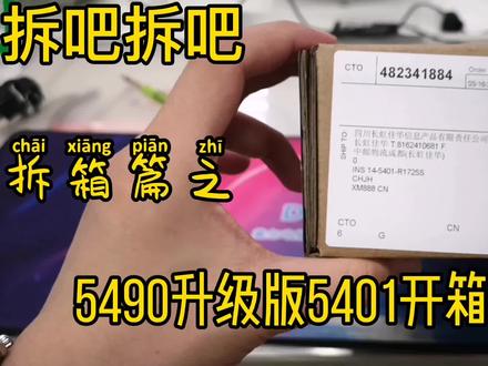 灵越5401全国首拆 升级替换灵越5490#戴尔 #开箱 #不服拆个机