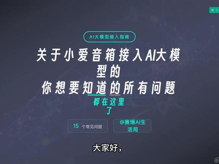 小爱音箱接入AI大模型遇到的15个问题,一个视频让你全知道 兄弟们,小爱音箱接入AI大模型的教程发了之后,后台私信都要炸了!🤯
这期视频我整理了大家问得最多的15个核心问题,一次性讲清楚!
包含:
✅ 接入方式:本地部署 vs 云平台
✅ 模型推荐:DeepSeek / 豆包 / 通义千问 哪个反应快?
✅ 故障排查:没声音?异地登录?两个声音打架?
✅ 进阶玩法:自定义TTS音色、地理位置设置
#小爱同学 #小爱音箱 #AI大模型 #小爱音箱改造