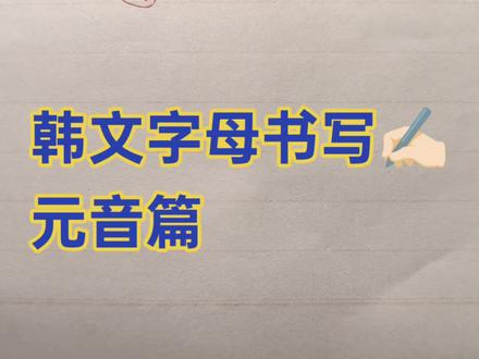 怎么写元音字母 #韩语#一分钟干货教学 #宝宝辅食