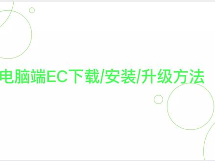 杭州ec客户管理 #ec #EC参数 #EC系统 #腾讯ec