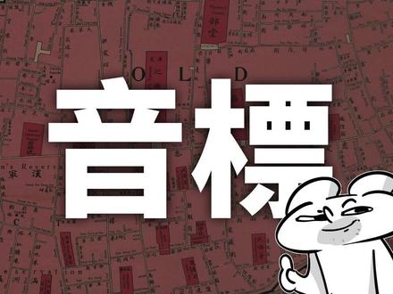 百年地图见证【粤语口音变迁】 #粤语 #广州 #历史