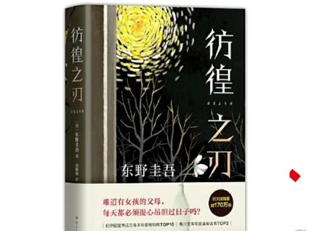 #书籍推荐 东野圭吾的彷徨之刃,看完你有什么的感想呢#彷徨之刃 #新华书店