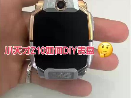 小天才Z10 如何设置专属表盘#怎么自己制作表盘 #手表知识
#小天才 #小天才电话手表 #儿童电话手表设置教程