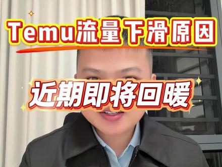 Temu流量持续下跌,全托半托一起跌 流量下滑别担心,老铁们是静待回暖还是筹划多平台呢?#跨境电商 #Temu #temu商家现状 #老麦说跨