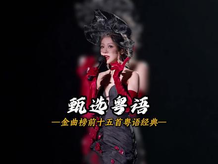 你知道粤语金曲榜前十五的经典歌曲,到底是什么神作吗!#粤语歌曲 #前奏一响拾起多少人的回忆 #怀旧经典 #港乐经典歌曲 #粤语经典老歌
