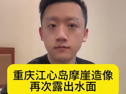 重庆江心岛摩崖造像露出水面 #重庆江心岛