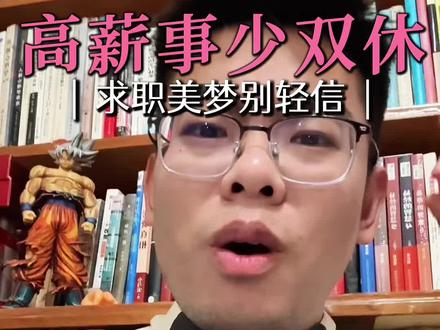 别羡慕博主推的神仙工作标准了,尽早建立找工作的「取舍」思维,才能不错过适合自己当下得好工作!#找工作 #取舍 #双休 #小而美的公司 #职场生存指南