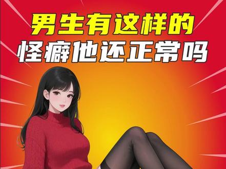 你的男朋友有这样的怪癖吗? #冷知识 #情侣 #情侣日常