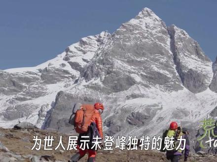 中国,还有多少未被登顶的高山?(二):2006年,凯乐石品牌发起并支持的“中国未登峰计划”,这是个对地球上从未被登顶的山峰及新线路进行侦查、攀登的公益活动。
凯乐石自“未登峰计划”启动以来,16年间已经有超过116名攀登者参与,累积开发将近50座山峰及路线。每次攀登结束后形成的山峰资料库,为广大攀登爱好者提供完善的山峰和攀登资料。
#凯乐石 #人生第一座雪山 #中国未登峰计划 #雪山攀登 #户外徒步登山