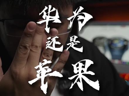 智能手表选华为还是苹果?#iwatch#watch4pro#苹果手表 #华为手表