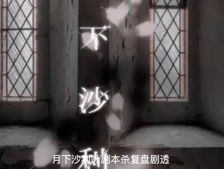 月下沙利叶剧本杀复盘解析真相答案凶手是谁?内含剧透介意者慎入!#剧本杀桌游 #剧本杀 #剧本杀复盘