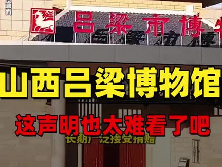 山西吕梁博物馆声明太夸张,这是被南博的事给吓到了吗?
