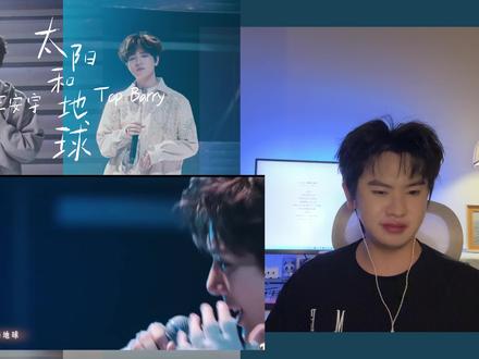 《超燃青春的合唱》王安宇音综首秀!没想到他会参加音乐综艺节目,我想还是有很多人不知道他也会唱歌,这次和Top Barry杨博睿合唱一首很好听的歌曲《太阳与地球》(歌曲原唱-黄俊荣),整个歌曲带有满满的遗憾与悲伤,两个人的演唱也是真的走心。声乐老师锐评赏析reaction#王安宇 #topbarry #太阳与地球 #抖音音乐客厅