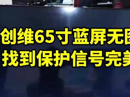 创维65寸开机黑屏不显示,售后上门说换屏1680元师傅教你找出问题点,解除保护开机出画面一气呵成,#家电维修 #家用电器 #创维 #电视 #电器维修