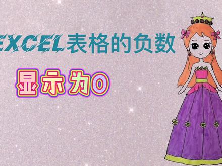 excel快速使表格中的负数显示为0