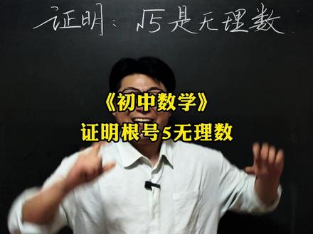 《证明根号5是无理数》 初中数学压轴题,中考易错题,竞赛题,这些题你能做出来吗?#数学思维 #数学压轴题 #数学竞赛题 #初中数学