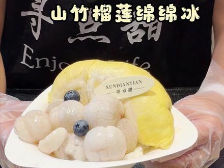网红山竹榴莲绵绵冰#水果店 #果切