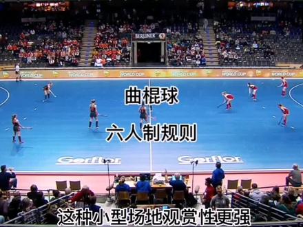曲棍球六人制比赛规则!🏑#曲棍球技巧 #规则 #双11拿捏大全