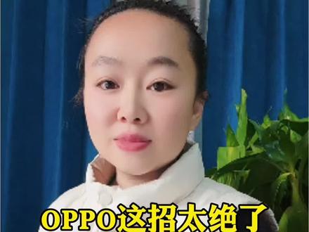 OPPO 这招太绝了,AI 诈骗电话秒现行,手机使用技巧来了
#手机使用技巧
#创作者中心
#创作灵感
#实用小技巧
#教你一招@DOU+小助手 @桃子自媒体