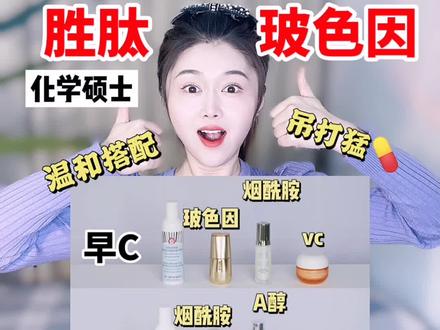 温和搭配也能吊打猛 yo ?早C晚A高阶公式!
我经典的全套抗老公式再次升级!搭配精简温和,却能全能美白抗老!
第一步升级:早C晚A升级搭配,+ B(烟酰胺美白精华),放大功效。
第二步升级:增加胜肽+玻色因,抗老效果加倍!
来抄作业吧!#护肤 #美妆