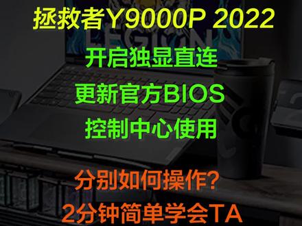 【教程】联想拯救者Y9000P 2022,“开启独显直连/下载更新BIOS/
控制中心使用”简单全流程教程 #游戏本 #联想拯救者 #电脑知识