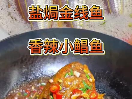 盐焗金线鱼做法#美食技巧 #动手自己做美食 #海鱼做法 #金线鱼 #家乡特色小吃
