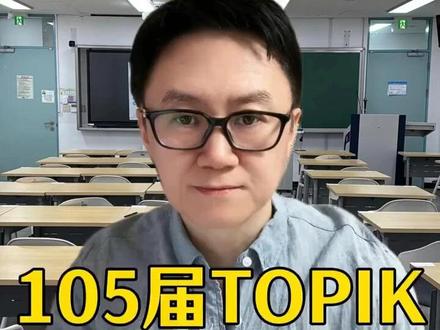 105届topik成绩公布了,难不难有定论了 #topik #TOPIK考试 #TOPIK #topik考试 #topik听力