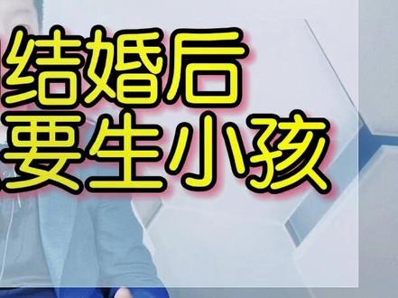 我们结婚后为什么要生小孩?孩子能带来什么意义?#中视频伙伴计划 #知识分享 #育儿知识 #亲子教育