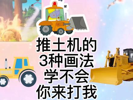 推土机怎么画?推土机简笔画教程,超级简单的推土机儿童绘! #推土机简笔画 #简笔画教程 #推土机 #儿童绘画 #简笔画