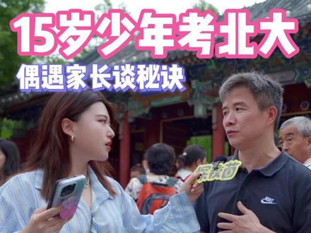 15岁天才考北大,学校门口偶遇家长,透露培养秘诀!#北京大学 #开学 #学霸 #天府七中 #开学季