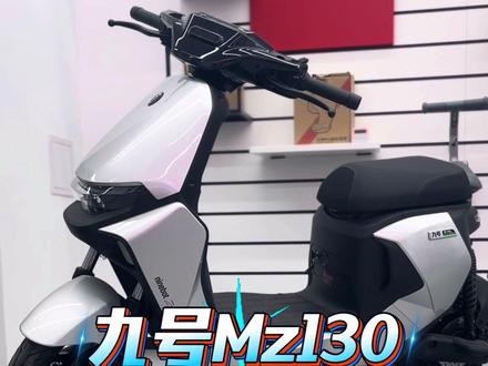 九号新款Mz1 30,不到四千,有续航可上牌,能否超越MZ? #九号Mz1 #九号Mz130 #九号电动 #九号国标车 #九号Mz