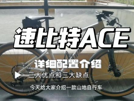 三千元价位性价比高的山地车推荐,三个优点三个缺点附带配置表。@Sunpeed速比特自行车 #山地车 #自行车推荐 #山地车xc #单车推荐