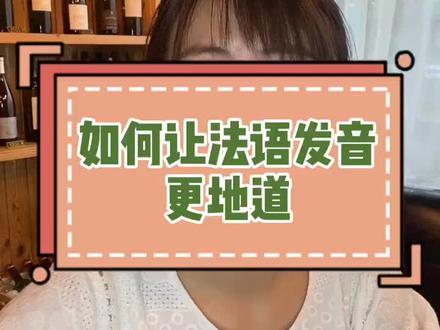 🇫🇷零基础法语如何自学?法语发音如何学得更地道?#法语